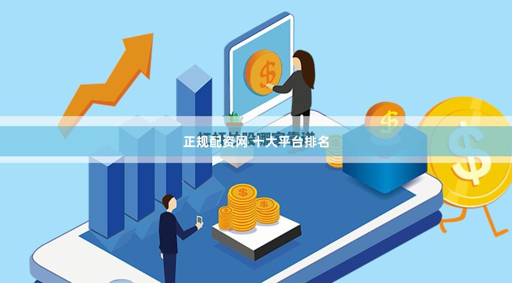正规配资网 十大平台排名