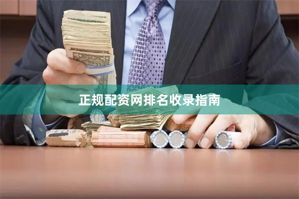正规配资网排名收录指南
