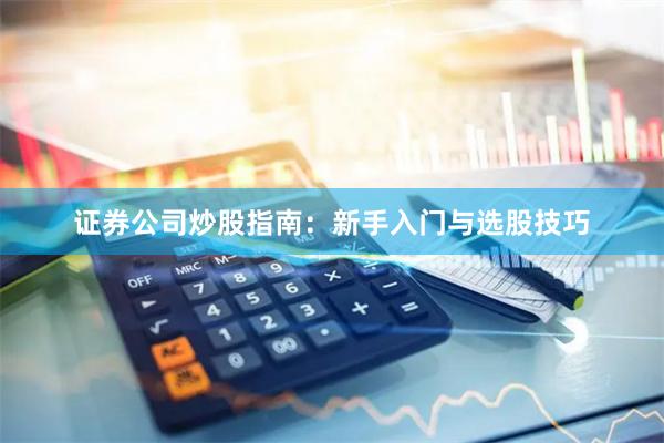 证券公司炒股指南：新手入门与选股技巧