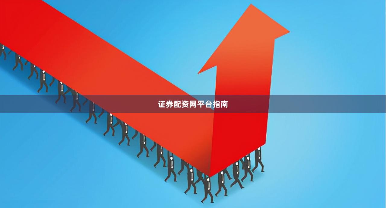 证券配资网平台指南