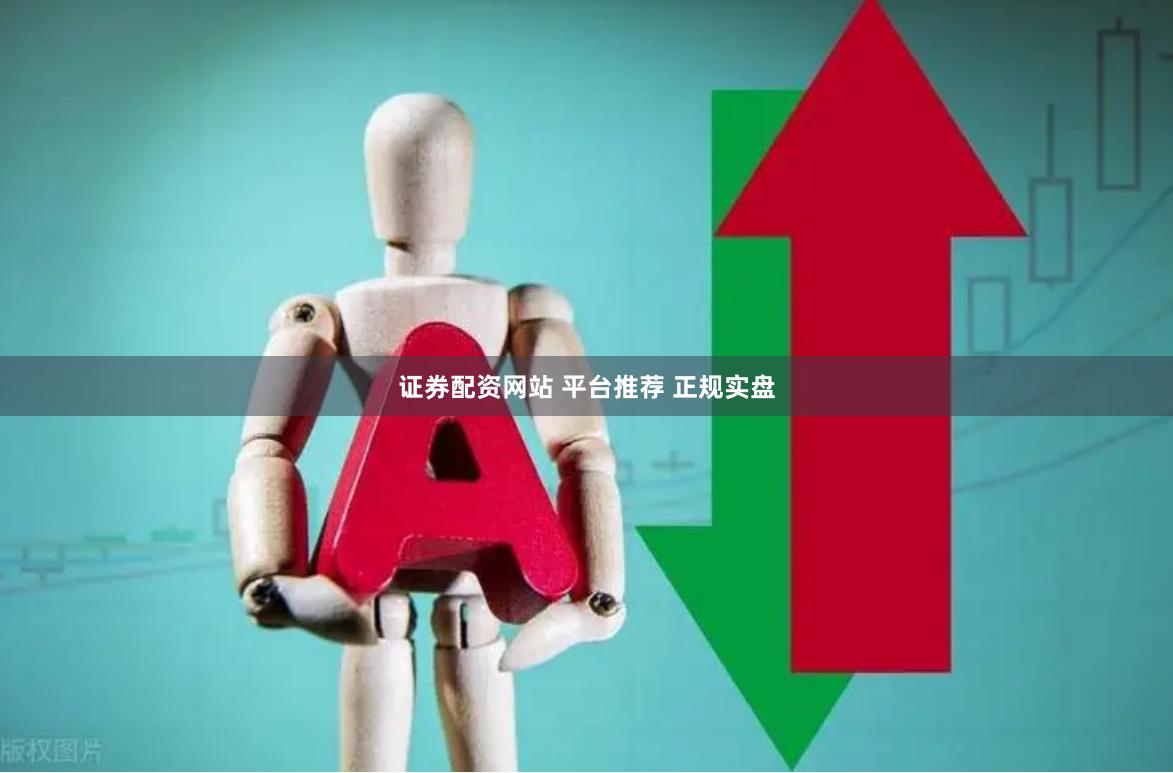 证券配资网站 平台推荐 正规实盘