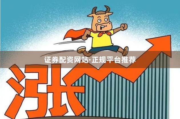 证券配资网站·正规平台推荐