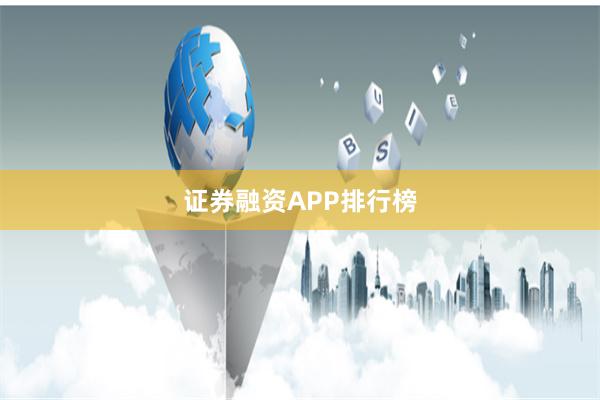 证券融资APP排行榜