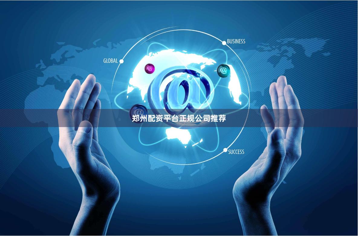 郑州配资平台正规公司推荐