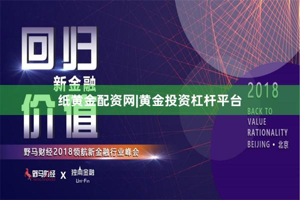 纸黄金配资网|黄金投资杠杆平台