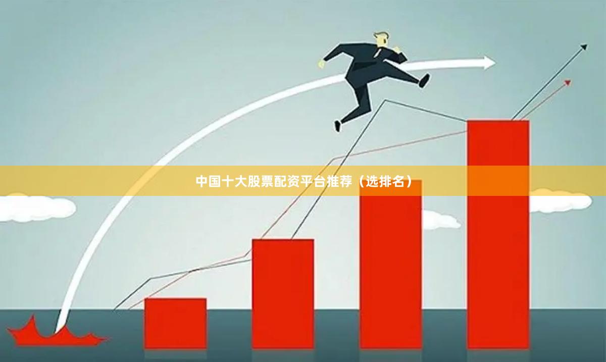 中国十大股票配资平台推荐（选排名）