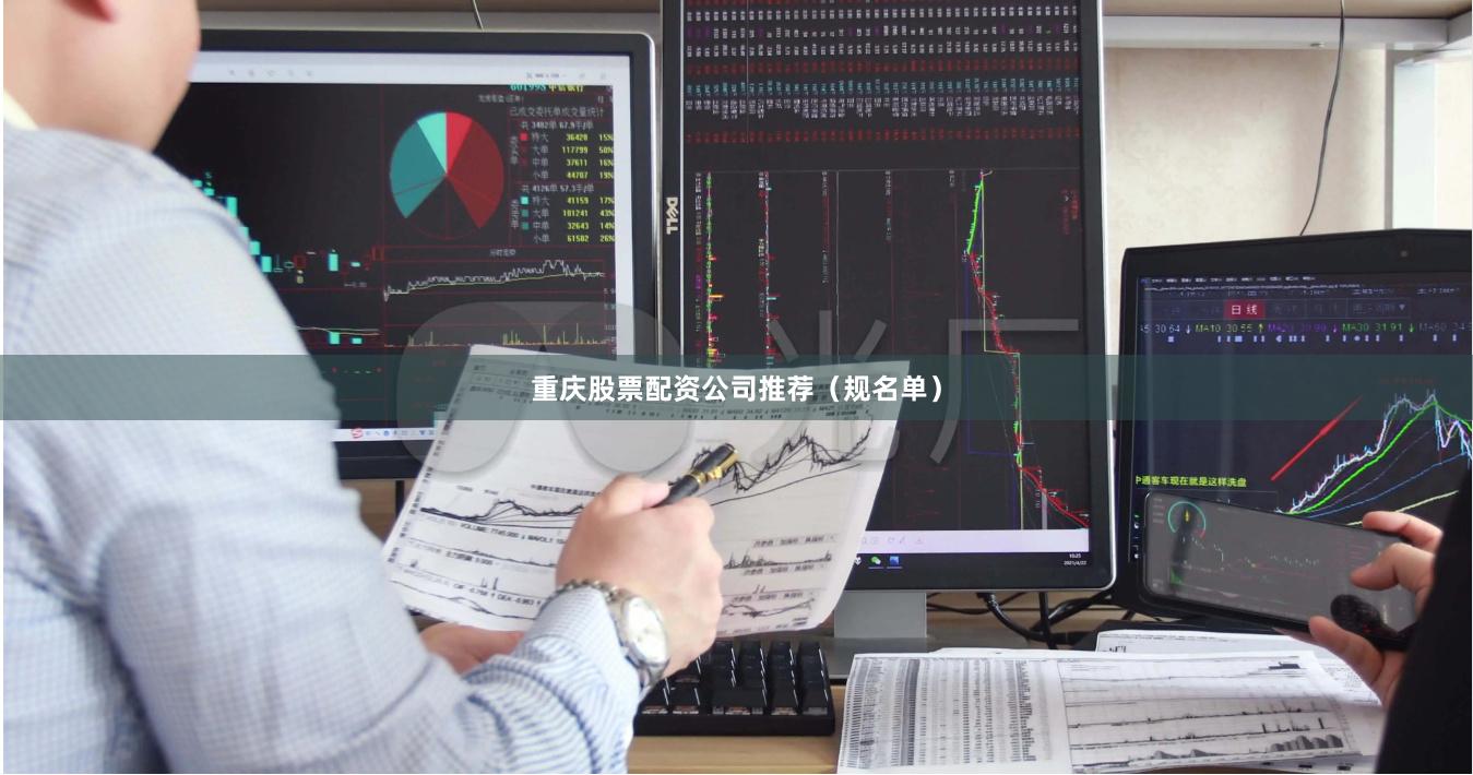 重庆股票配资公司推荐（规名单）