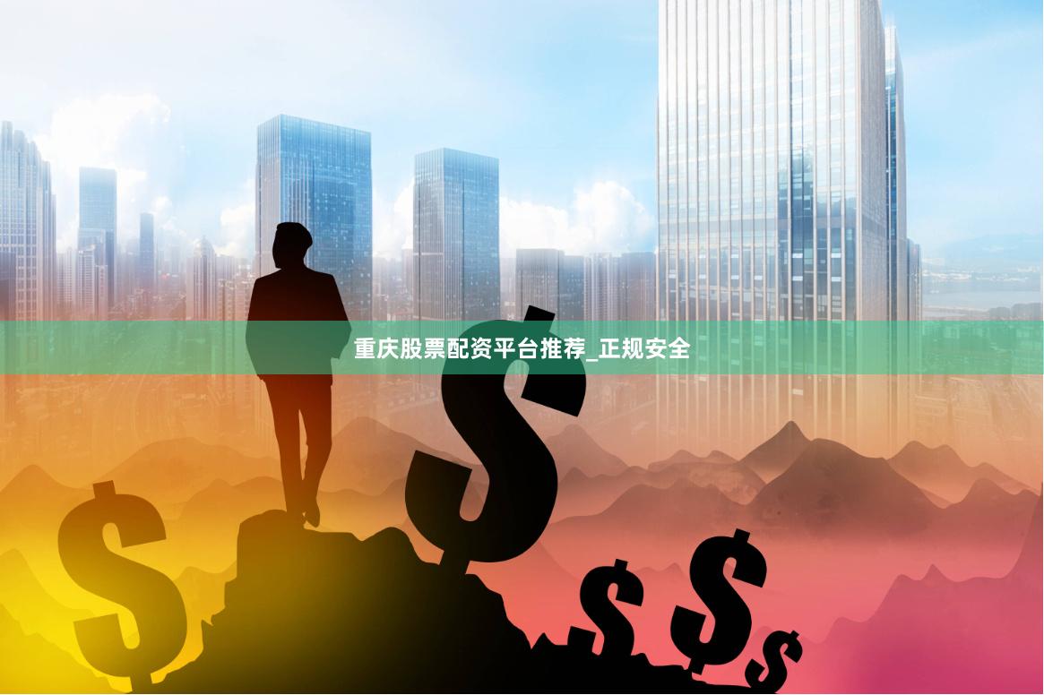 重庆股票配资平台推荐_正规安全