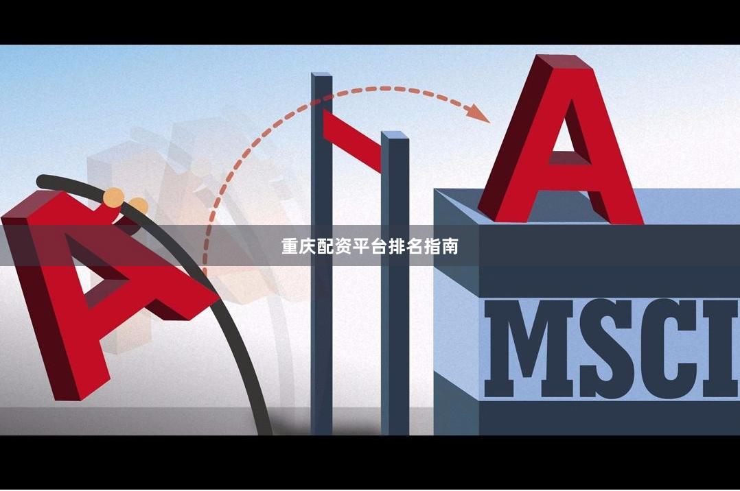 重庆配资平台排名指南