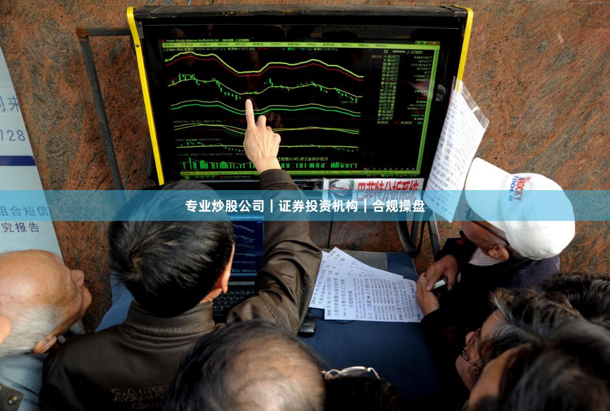专业炒股公司｜证券投资机构｜合规操盘