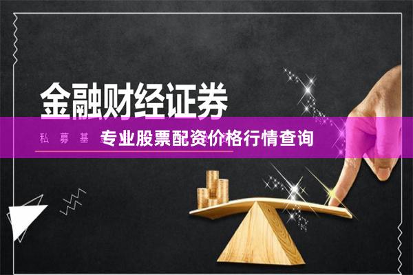 专业股票配资价格行情查询