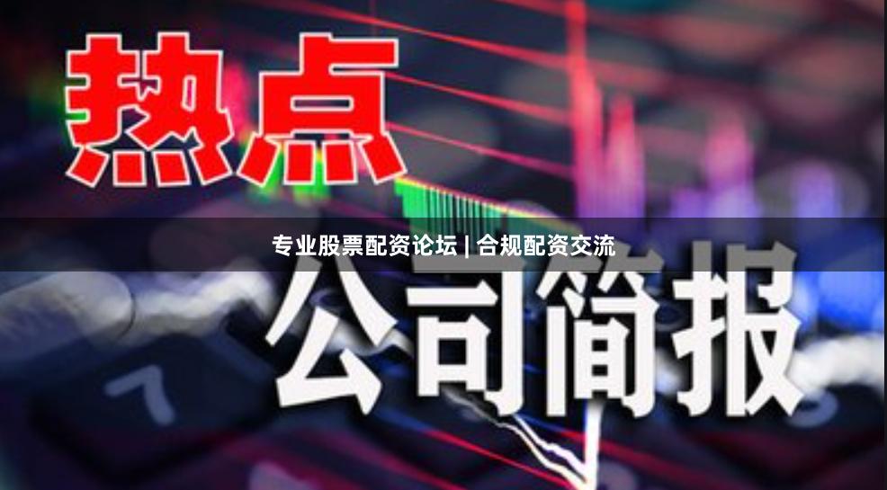 专业股票配资论坛 | 合规配资交流