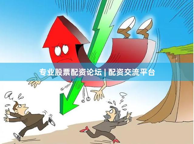 专业股票配资论坛 | 配资交流平台