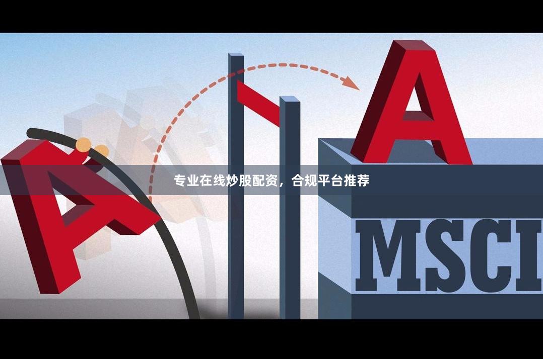专业在线炒股配资，合规平台推荐