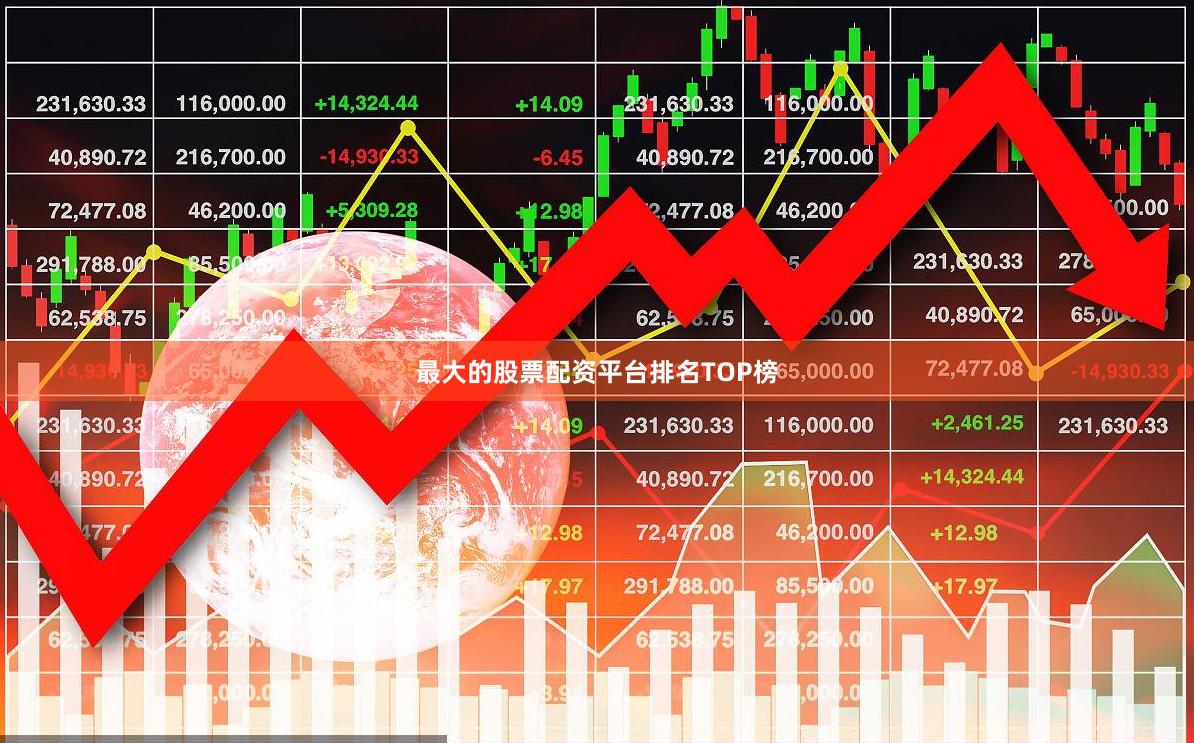 最大的股票配资平台排名TOP榜