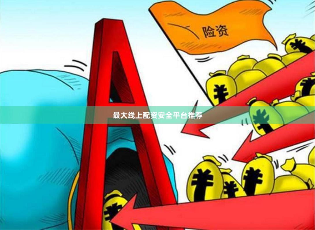 最大线上配资安全平台推荐