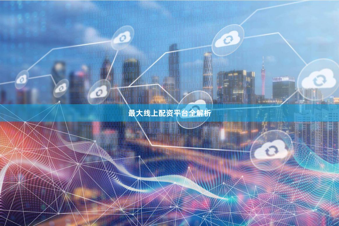 最大线上配资平台全解析