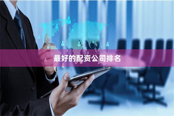 最好的配资公司排名