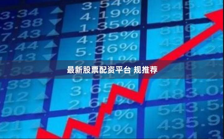 最新股票配资平台 规推荐