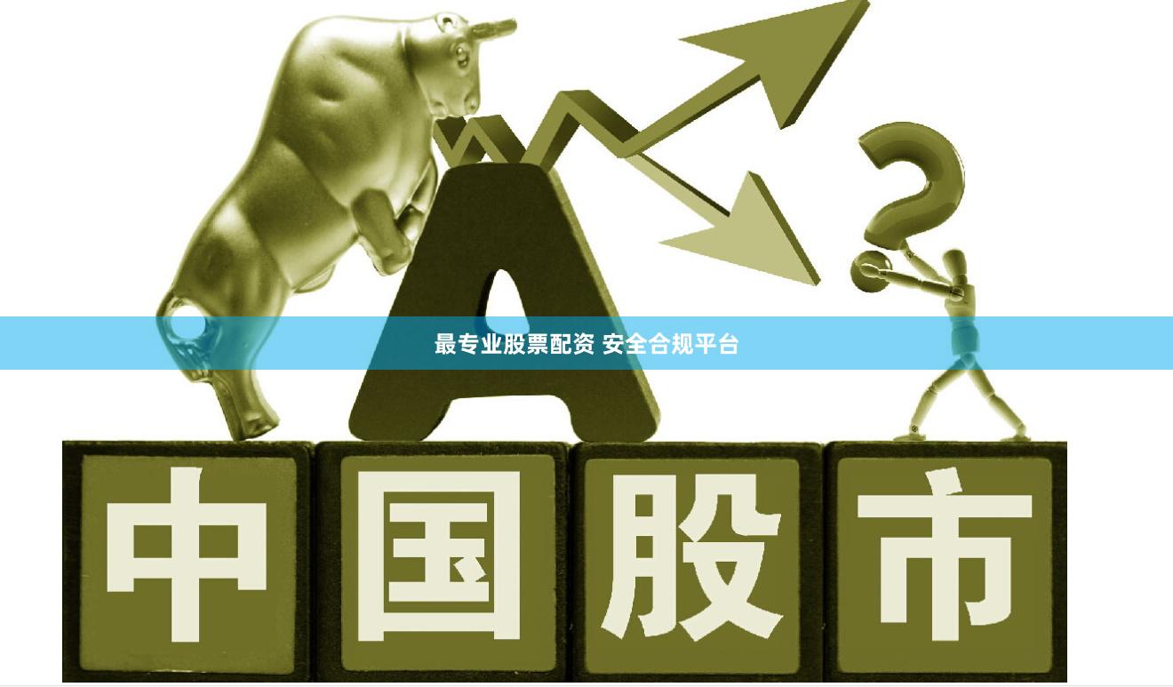 最专业股票配资 安全合规平台