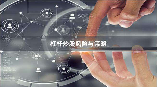 杠杆炒股风险与策略