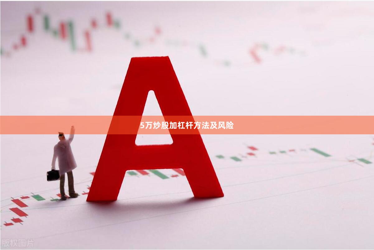 5万炒股加杠杆方法及风险