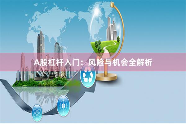 A股杠杆入门：风险与机会全解析